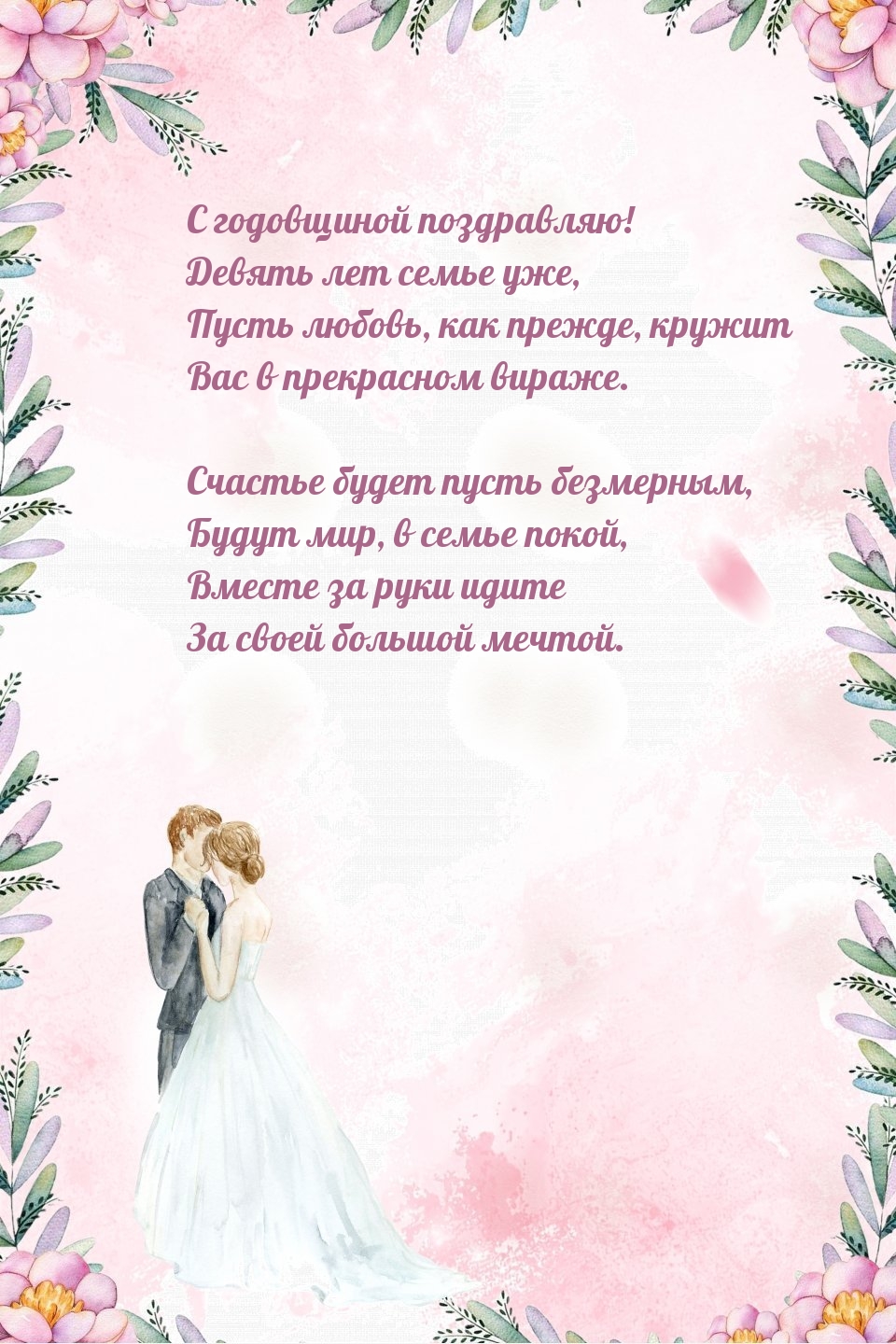 С годовщиной поздравляю! Девять лет семье уже