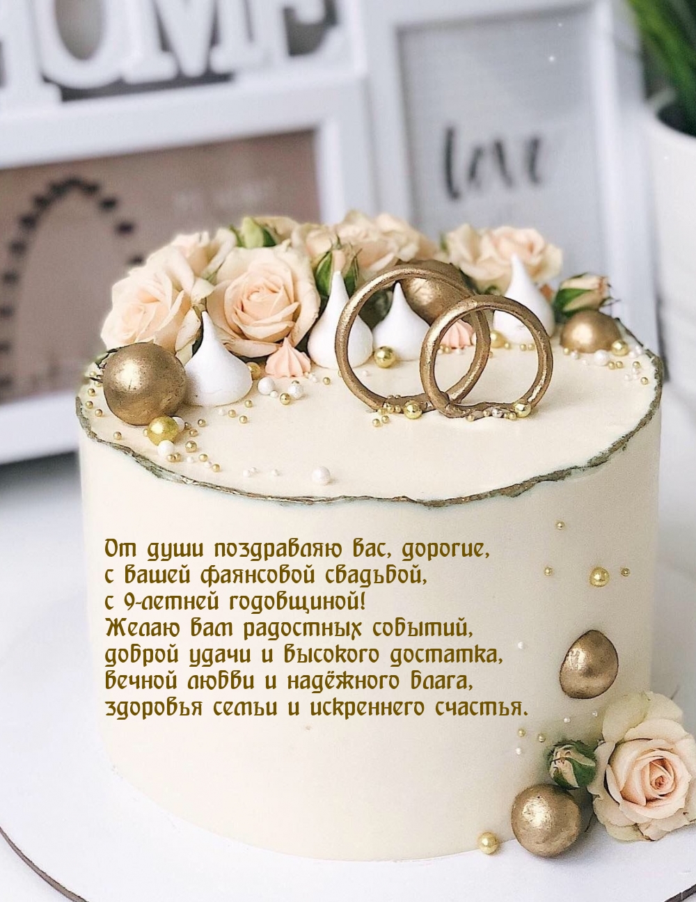 С вашей фаянсовой свадьбой, с 9-летней годовщиной!