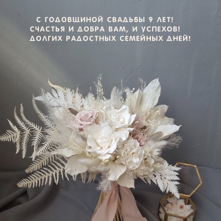 С годовщиной свадьбы 9 лет! Счастья и добра вам, и успехов!