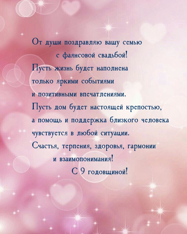 От души поздравляю вашу семью с фаянсовой свадьбой!