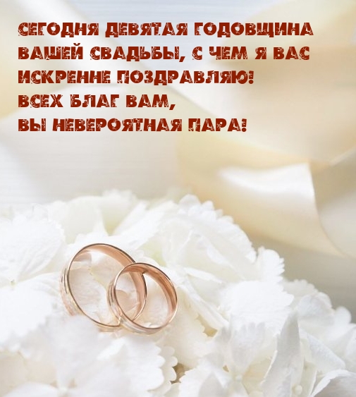 Сегодня девятая годовщина вашей свадьбы