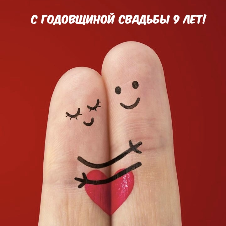 С годовщиной свадьбы 9 лет!