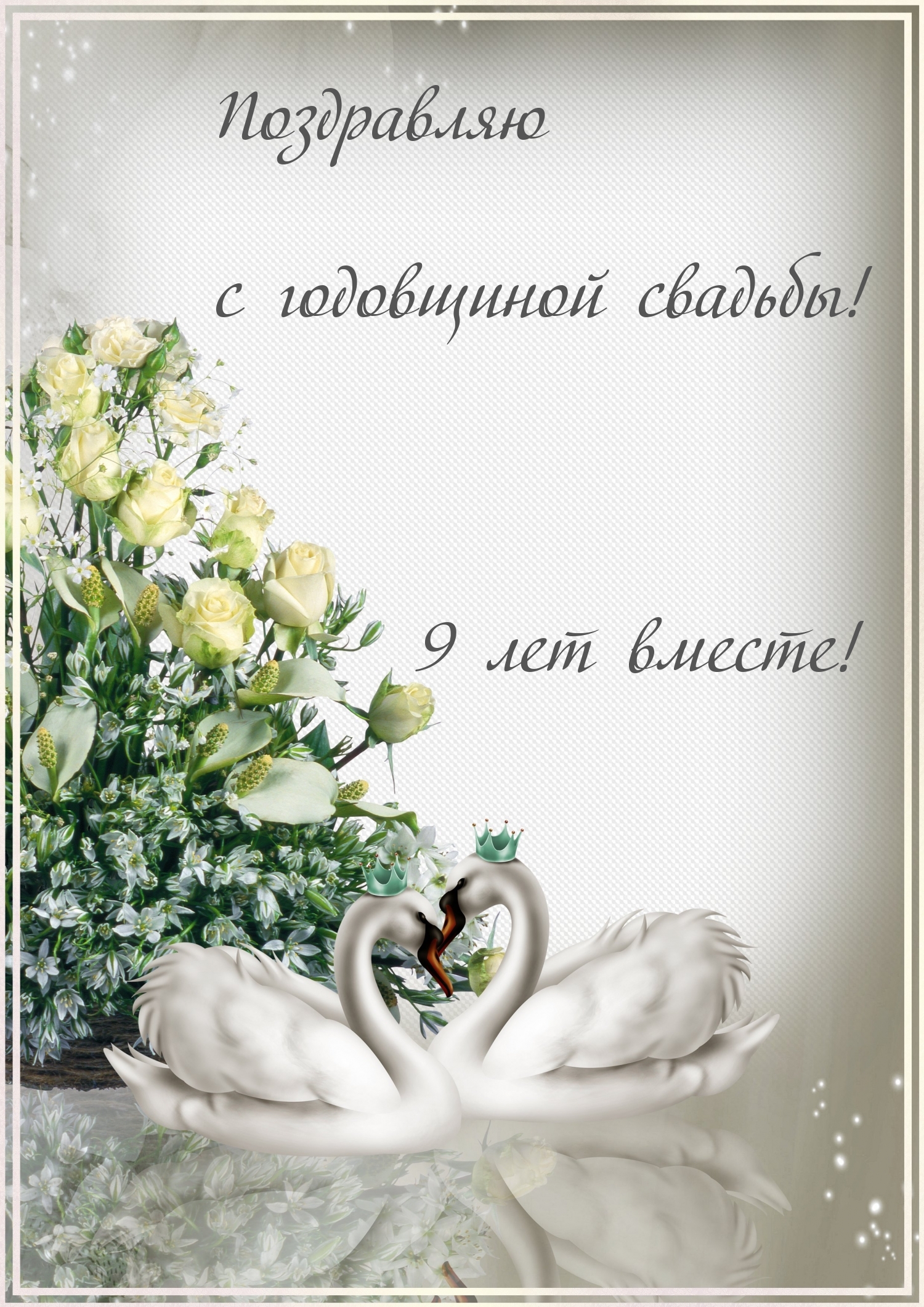 Поздравляю с годовщиной свадьбы! 9 лет вместе!