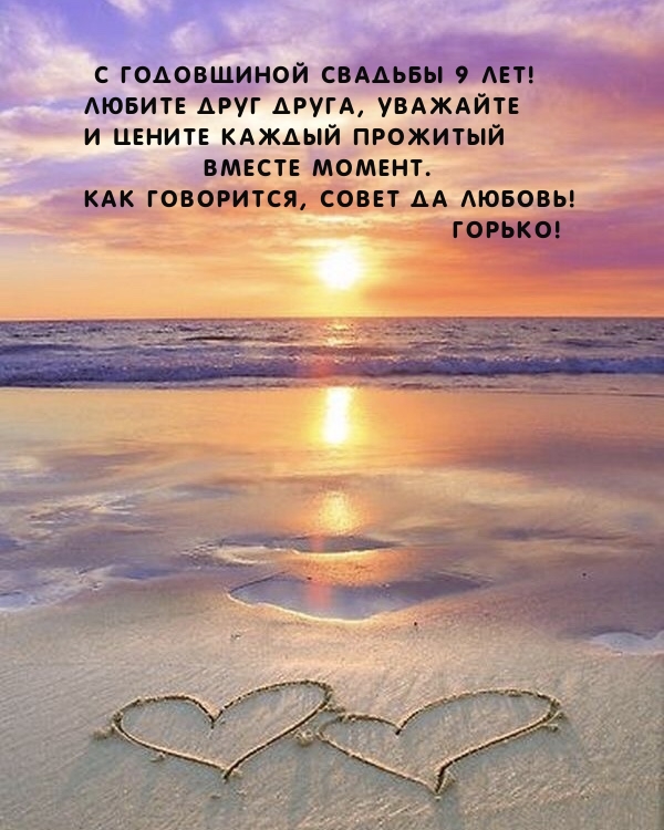 С годовщиной свадьбы 9 лет! Любите друг друга