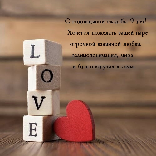 С годовщиной свадьбы 9 лет!