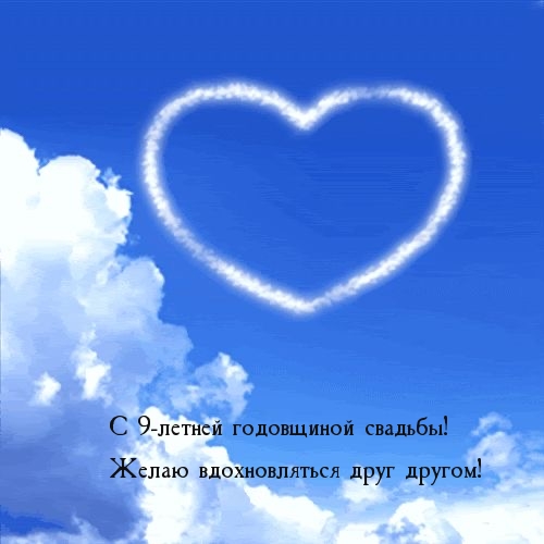С 9-летней годовщиной свадьбы! Желаю вдохновляться друг другом!