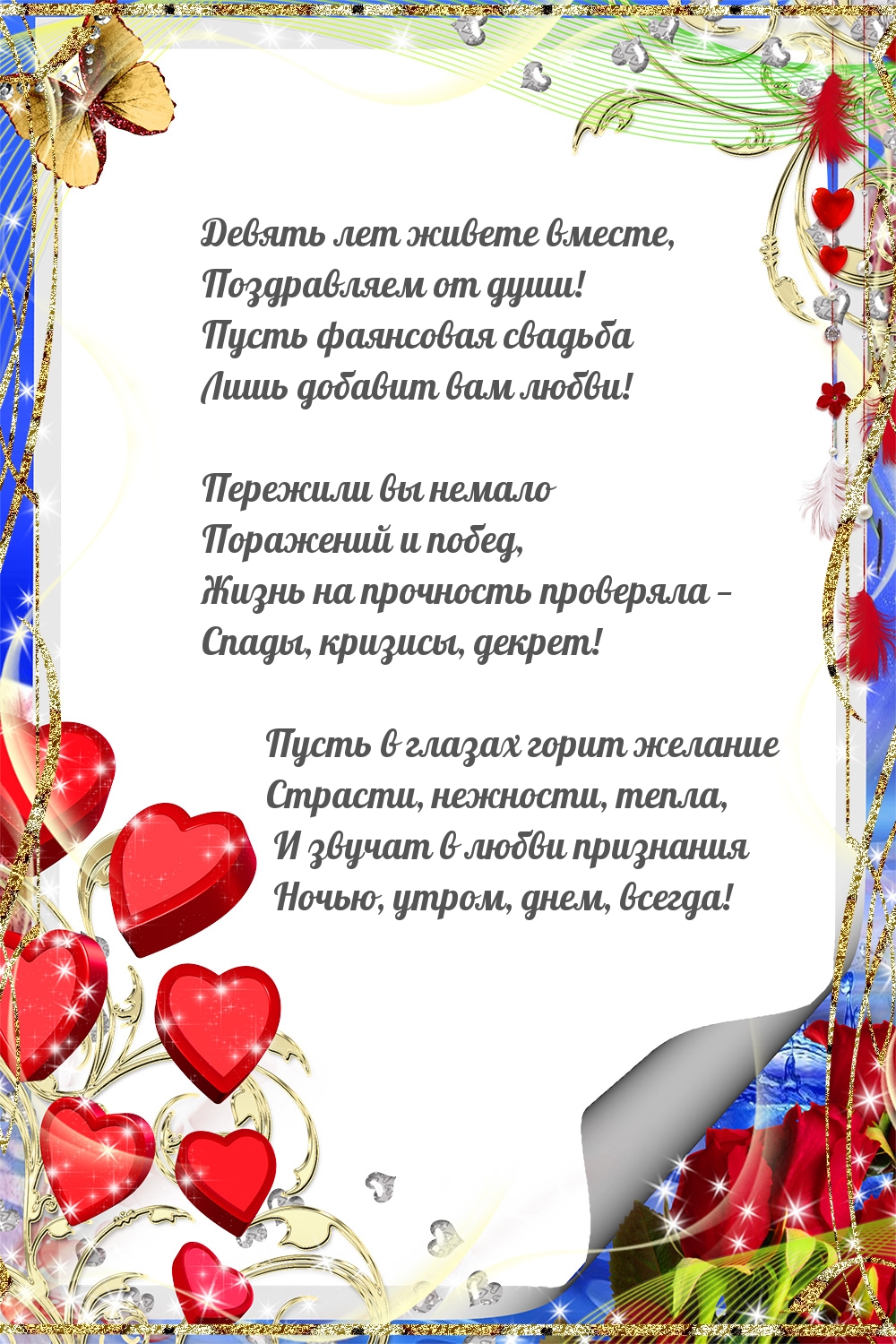 Девять лет живете вместе, поздравляем от души!