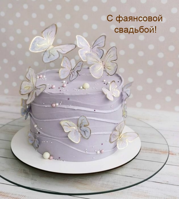 С фаянсовой свадьбой!