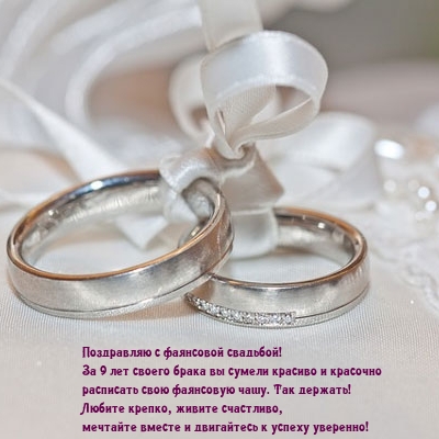 Поздравляю с фаянсовой свадьбой!