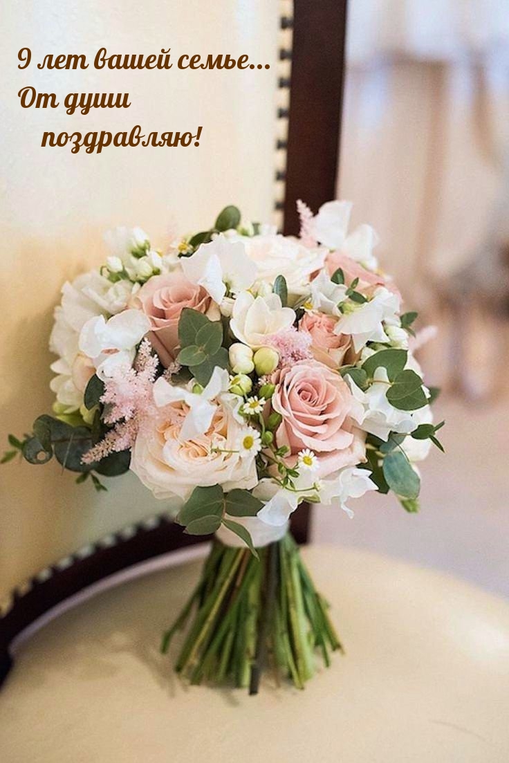 Картинки с надписями.  9 лет вашей семье... От души поздравляю!.