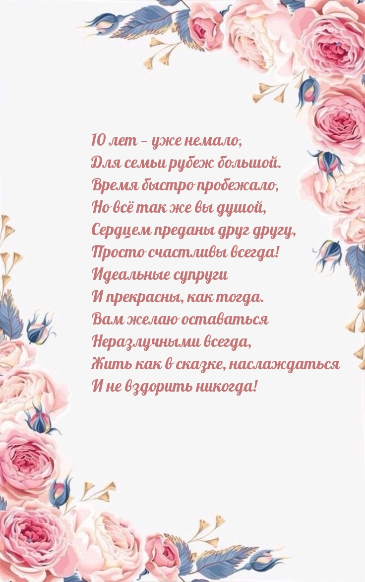 Картинки с надписями. 10 лет — уже немало, Для семьи рубеж большой..