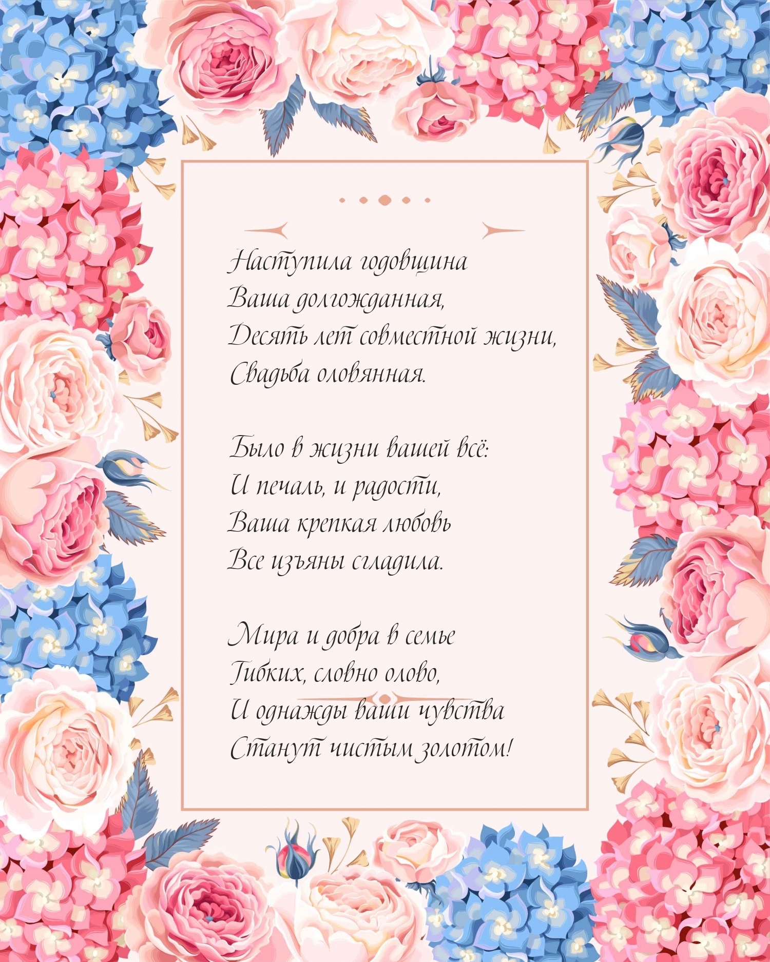 Картинки с надписями. Десять лет совместной жизни, свадьба оловянная..