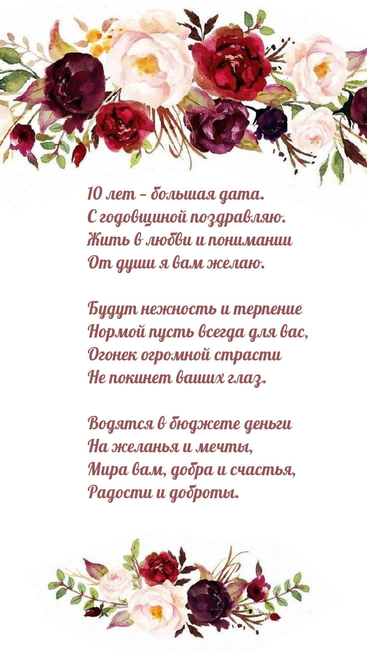 Картинки с надписями. 10 лет — большая дата. С годовщиной поздравляю..