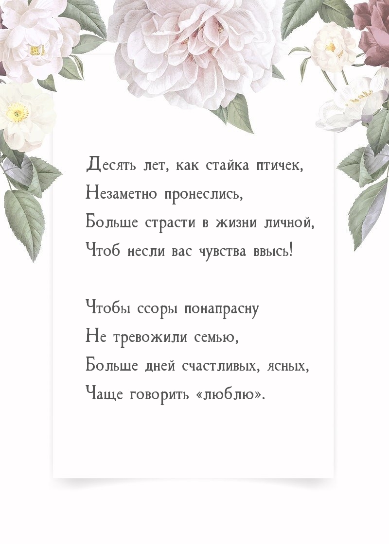 Десять лет, как стайка птичек, незаметно пронеслись