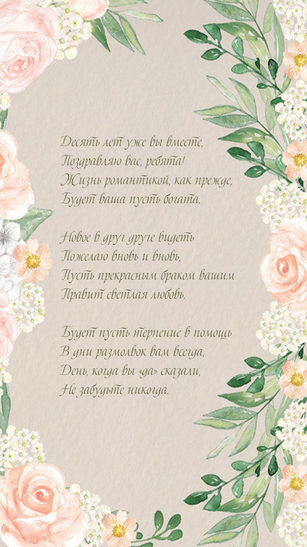 Десять лет уже вы вместе, поздравляю вас, ребята!