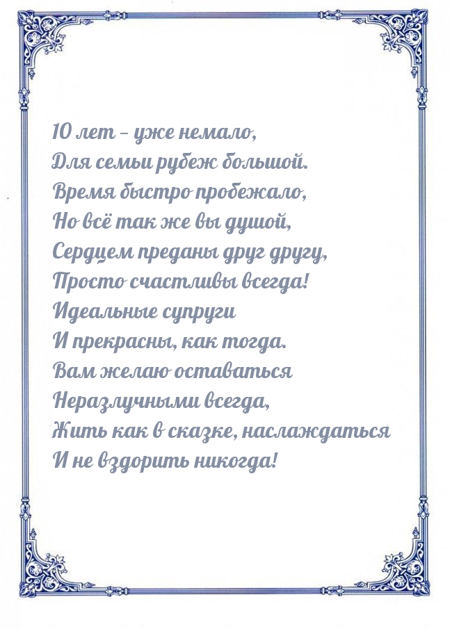 10 лет — уже немало, для семьи рубеж большой.