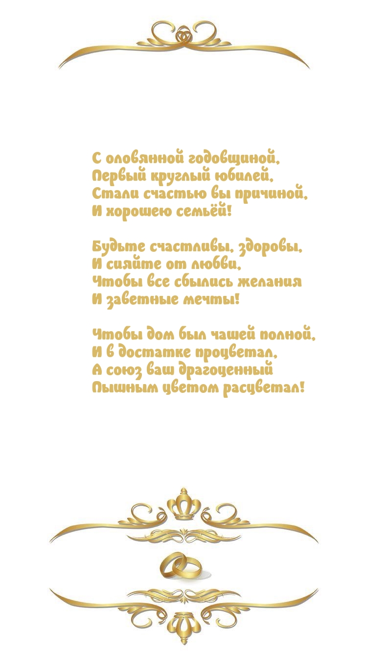 Картинки с надписями. С оловянной годовщиной, первый круглый юбилей.