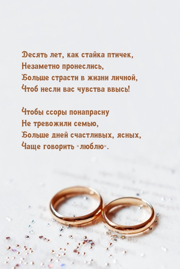 Десять лет, как стайка птичек, незаметно пронеслись