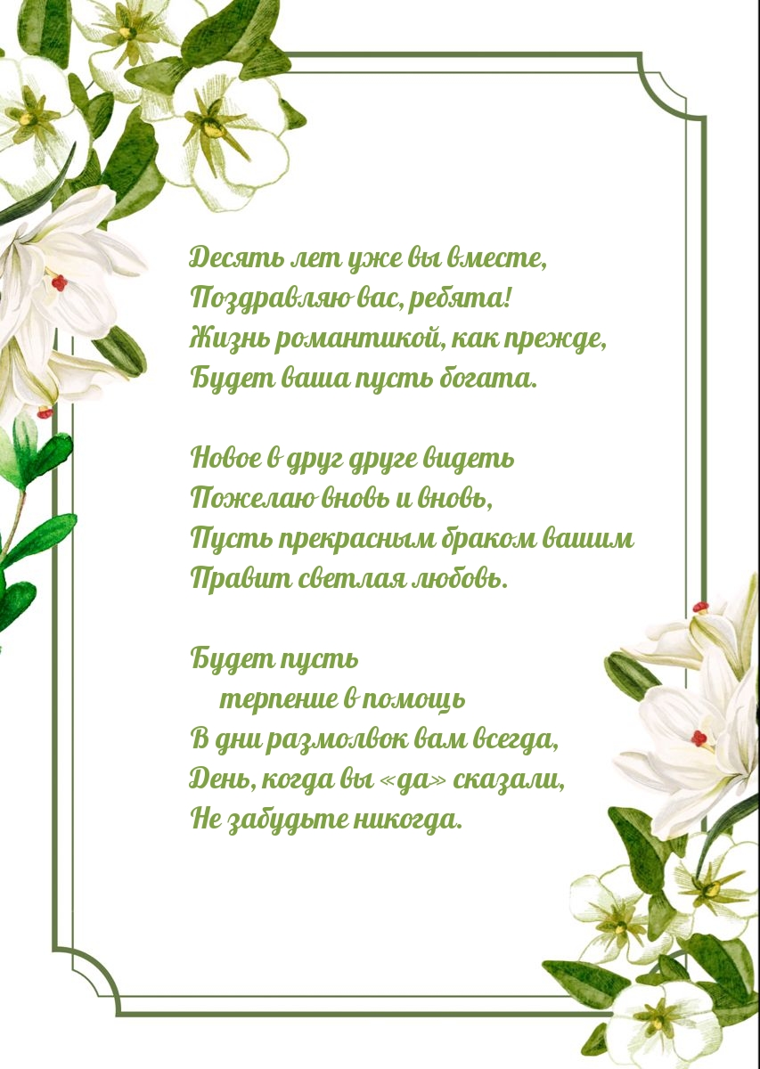 Картинки с надписями. Десять лет уже вы вместе, поздравляю вас, ребята!.