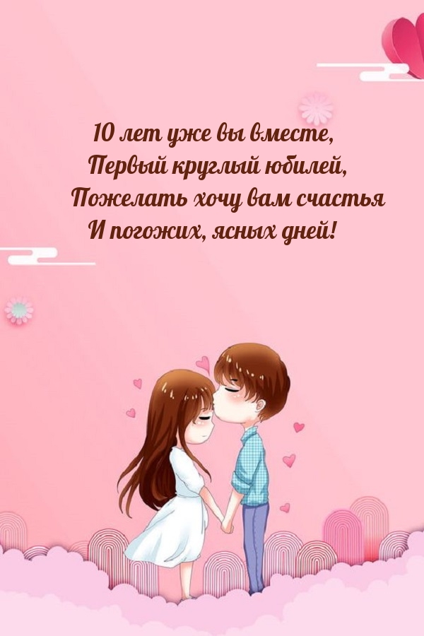 10 лет уже вы вместе, первый круглый юбилей