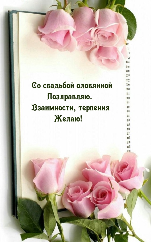 Со свадьбой оловянной Поздравляю. Взаимности, терпения