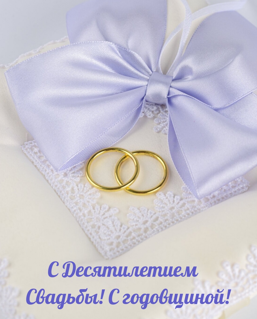 С Десятилетием Свадьбы! С годовщиной!