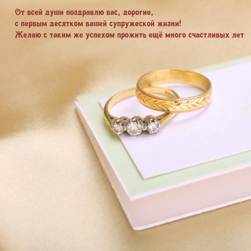 От всей души поздравлю вас, дорогие, с первым десятком