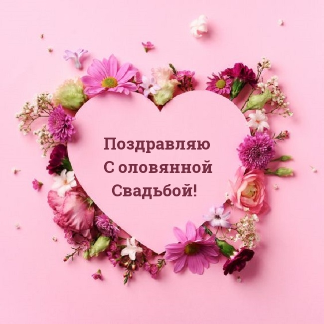 Поздравляю с оловянной Свадьбой!