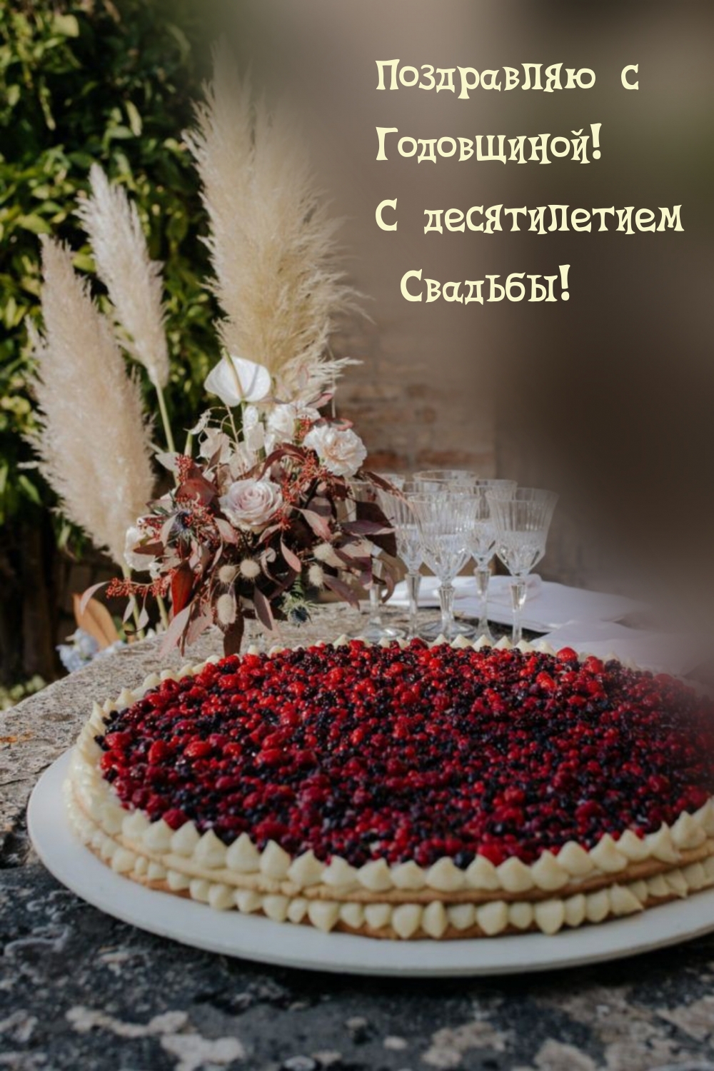 Поздравляю с Годовщиной! С десятилетием Свадьбы!