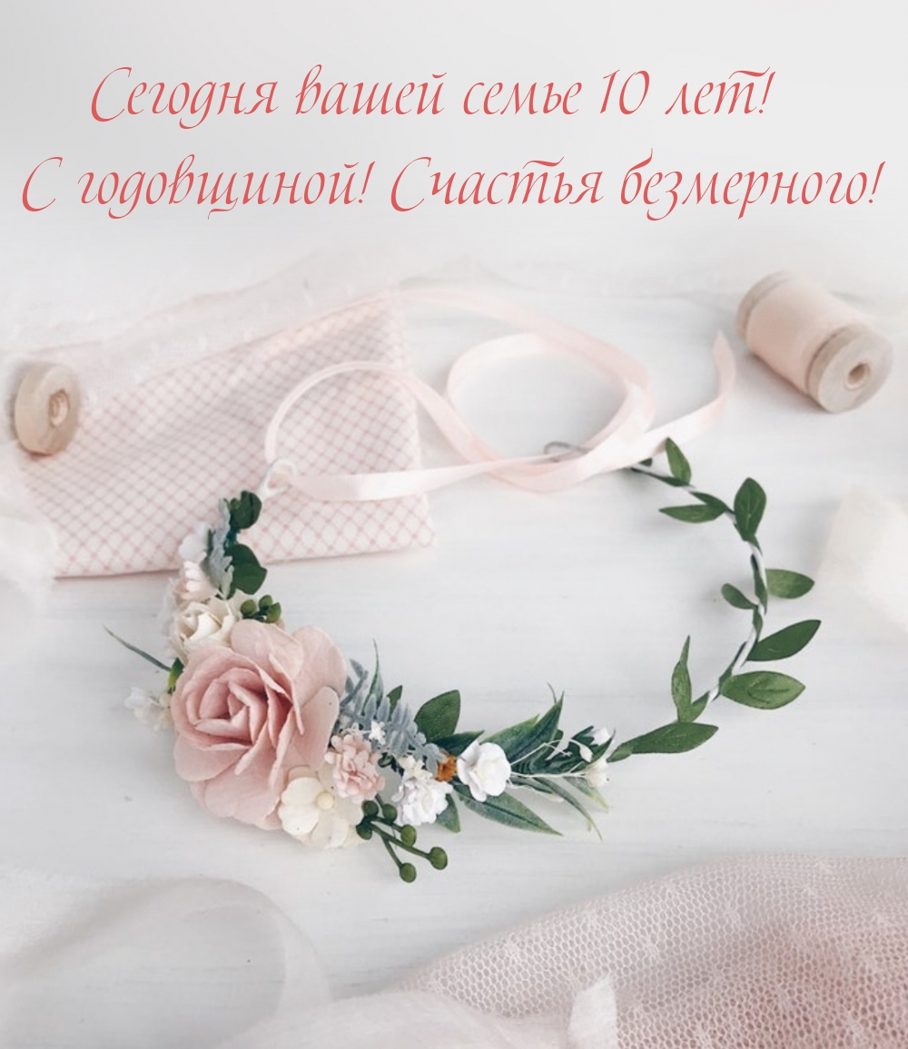 Сегодня вашей семье 10 лет! С годовщиной!