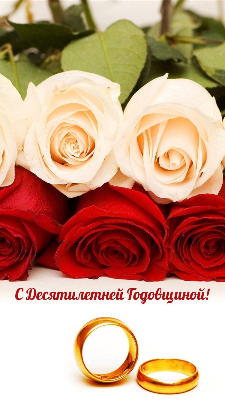 С Десятилетней Годовщиной!