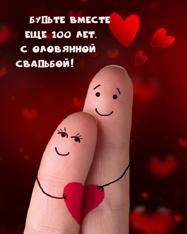 Будьте вместе Еще 100 лет. С оловянной Свадьбой!