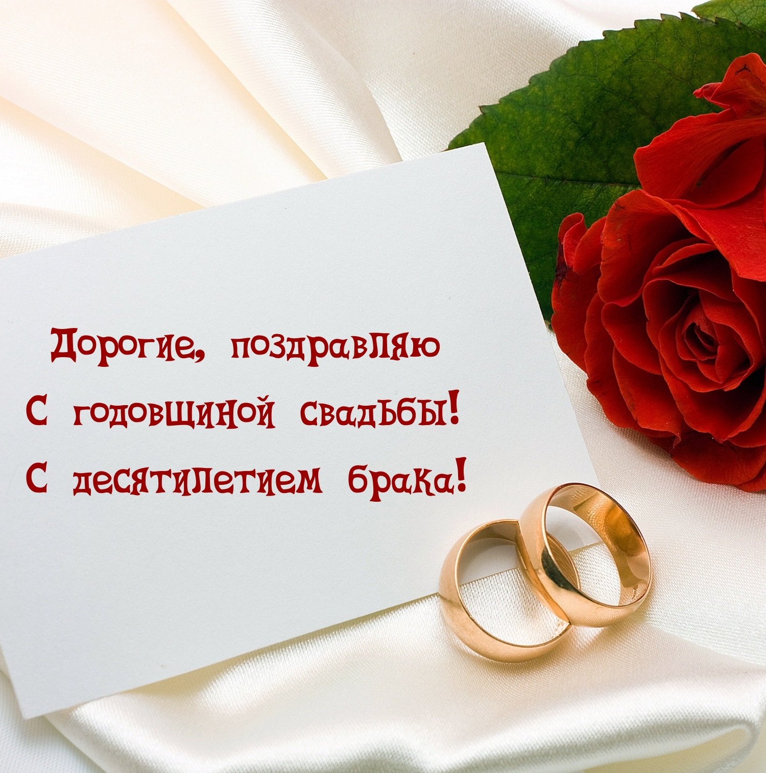 Дорогие, поздравляю с годовщиной свадьбы!