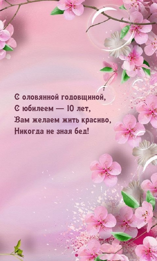 Картинки с надписями.  С оловянной годовщиной, С юбилеем — 10 лет.