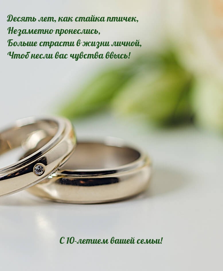 С 10-летием вашей семьи! Больше страсти в жизни личной