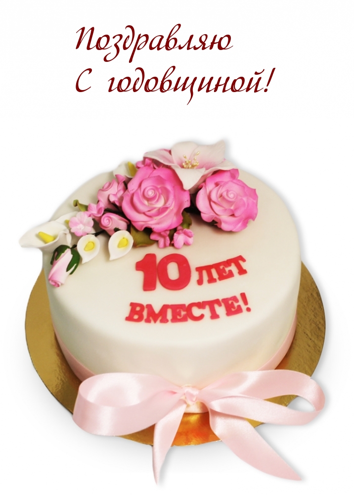 Поздравляю с годовщиной! 10 лет вместе!