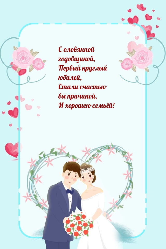С оловянной годовщиной, первый круглый юбилей