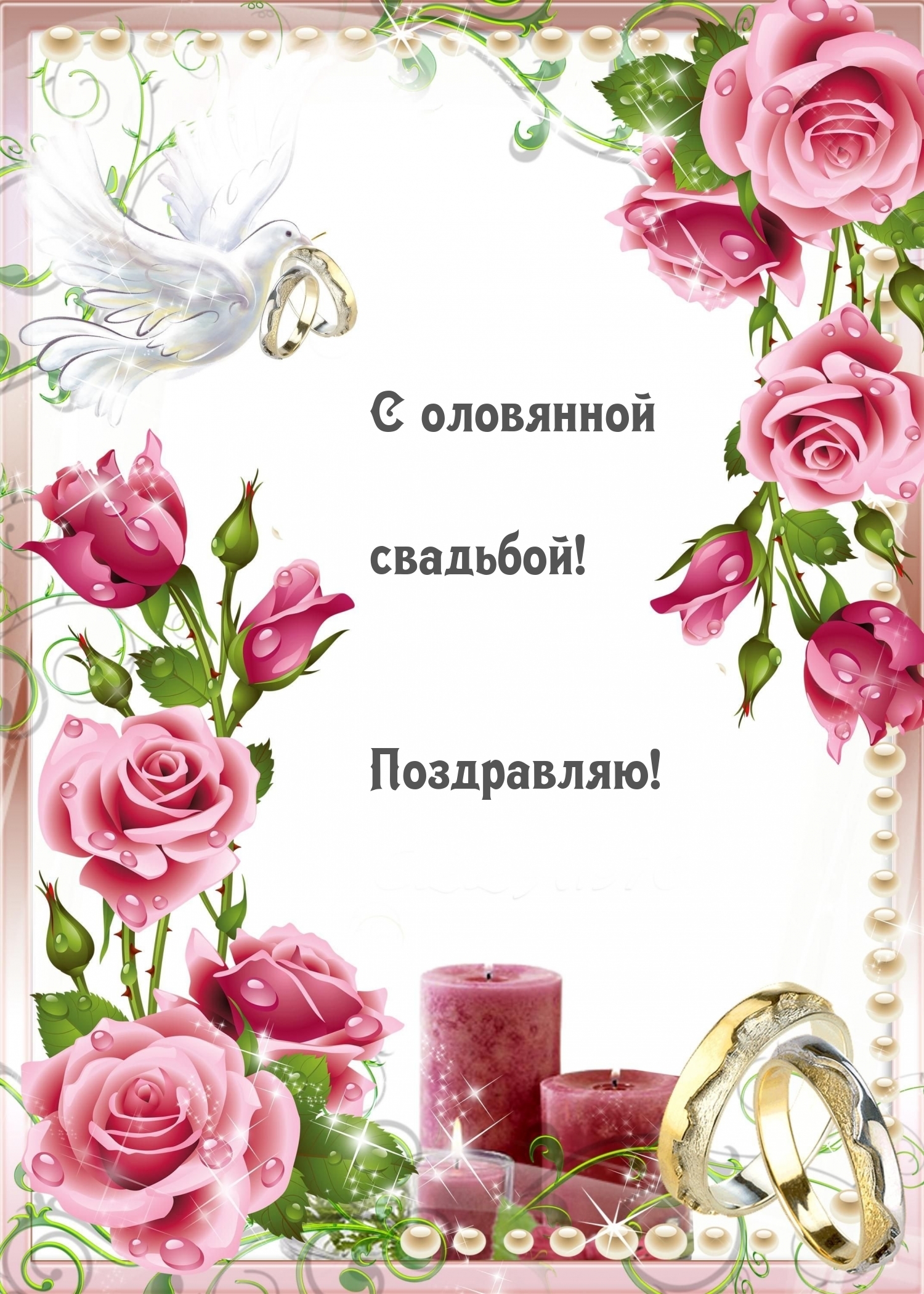 Картинки с надписями.  С оловянной свадьбой! Поздравляю!.