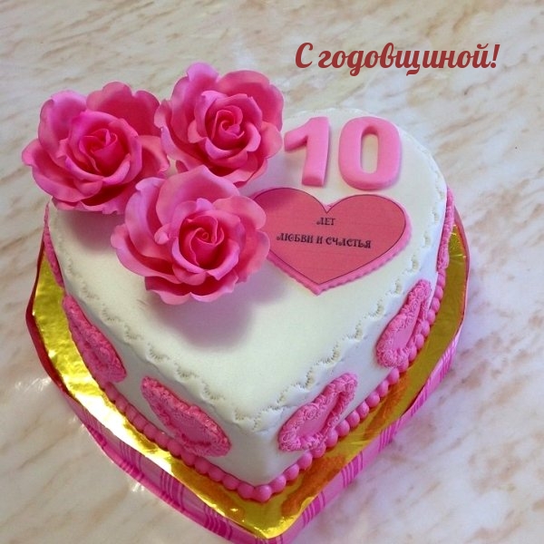С годовщиной! 10 лет любви и счастья