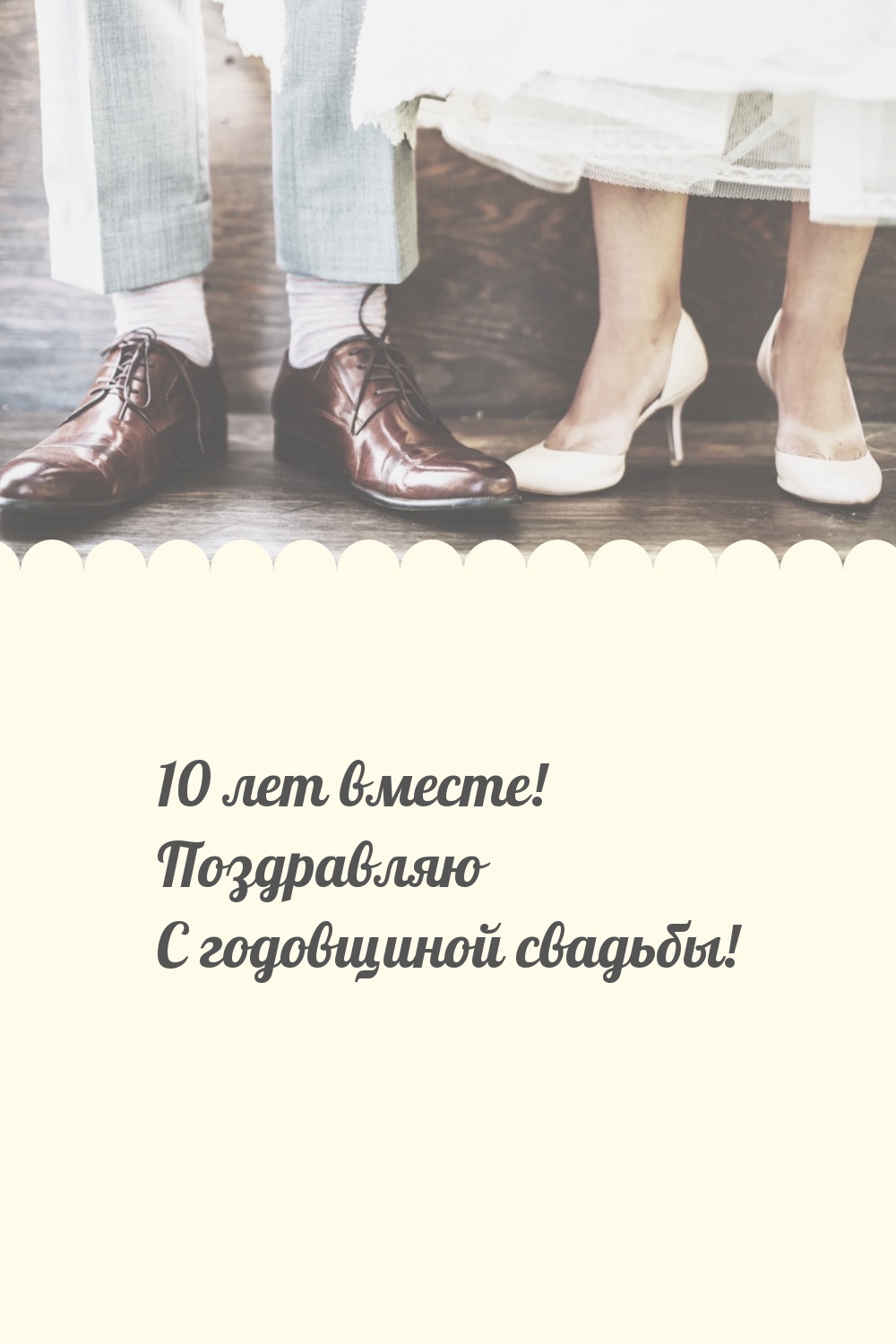 10 лет вместе! Поздравляю с годовщиной свадьбы!