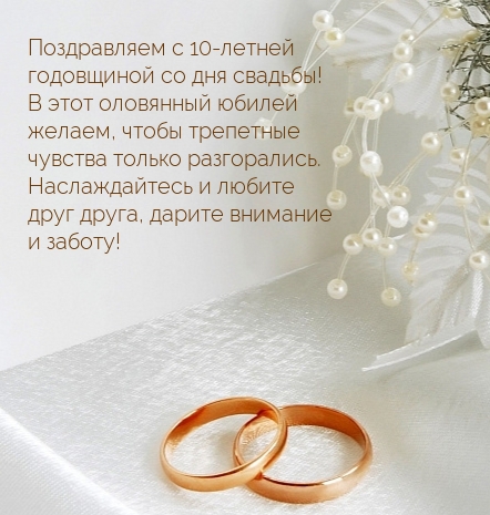 Поздравляем с 10-летней годовщиной со дня свадьбы!