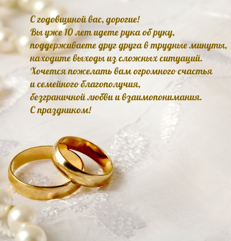 С годовщиной вас, дорогие! Вы уже 10 лет идете рука об руку