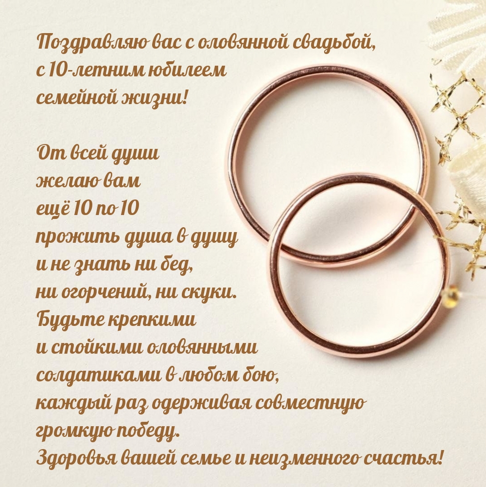 с 10-летним юбилеем семейной жизни!