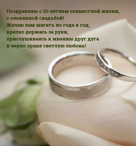 С 10-летием совместной жизни, с оловянной свадьбой!
