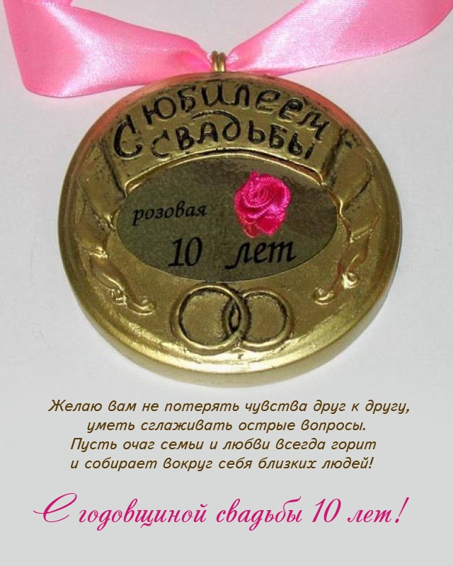 С годовщиной свадьбы 10 лет! Пусть очаг семьи и любви горит