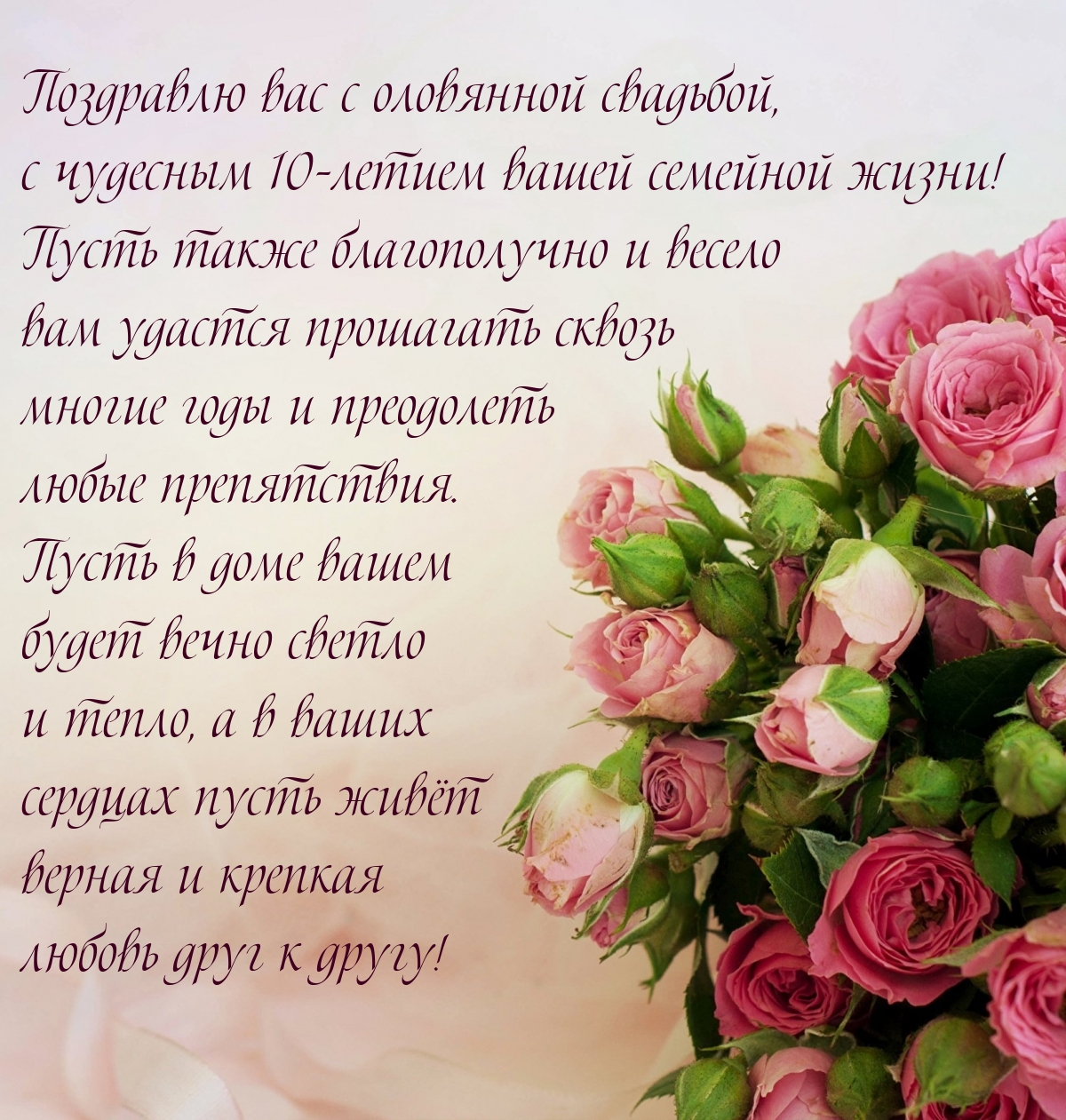 Поздравлю вас с оловянной свадьбой, с чудесным 10-летием