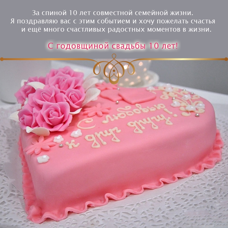 За спиной 10 лет совместной семейной жизни.