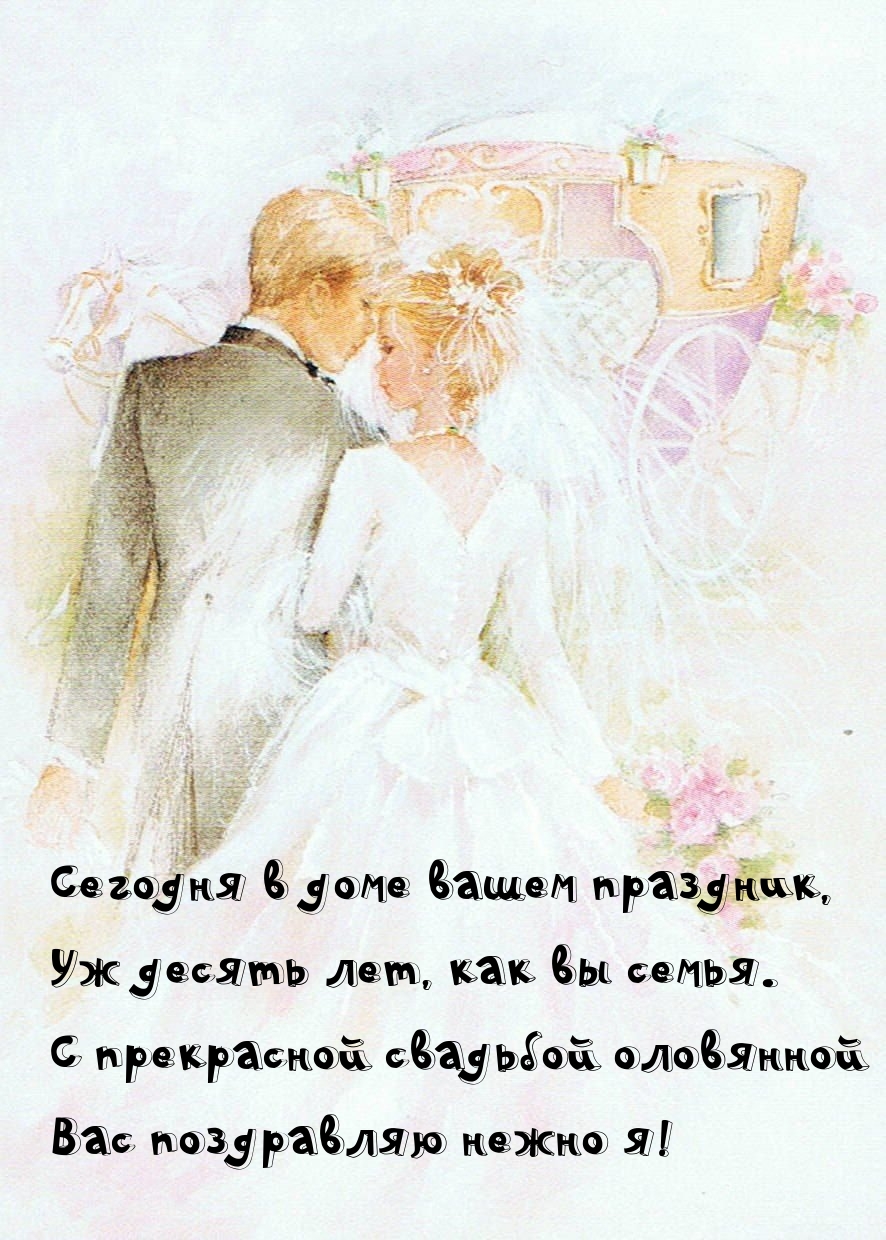 Сегодня в доме вашем праздник, Уж десять лет, как вы семья.