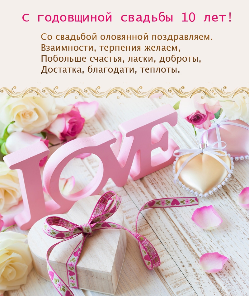 С годовщиной свадьбы 10 лет! Со свадьбой оловянной.