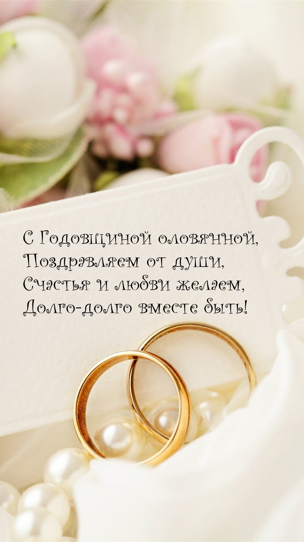 С Годовщиной оловянной, поздравляем от души